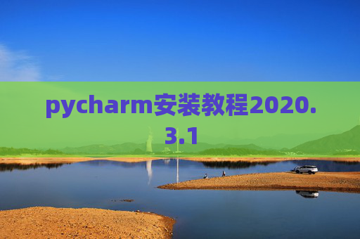 pycharm安装教程2020.3.1